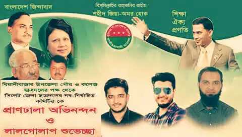 সিলেট জেলা ও মহানগর কমিটিকে বিয়ানীবাজার উপজেলা পৌর ও কলেজ ছাত্রদলের অভিনন্দন