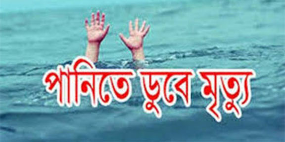 বিয়ানীবাজারে পানিতে ডুবে এক শিশুর মৃত্যু