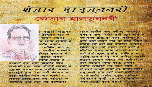 নাগরীলিপি নবজীবনের জার্নাল- ১ : মোস্তফা সেলিম: