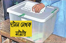 ২৭ আগস্ট দলিল লেখক সমিতি বিয়ানীবাজার উপজেলা শাখার নির্বাচন