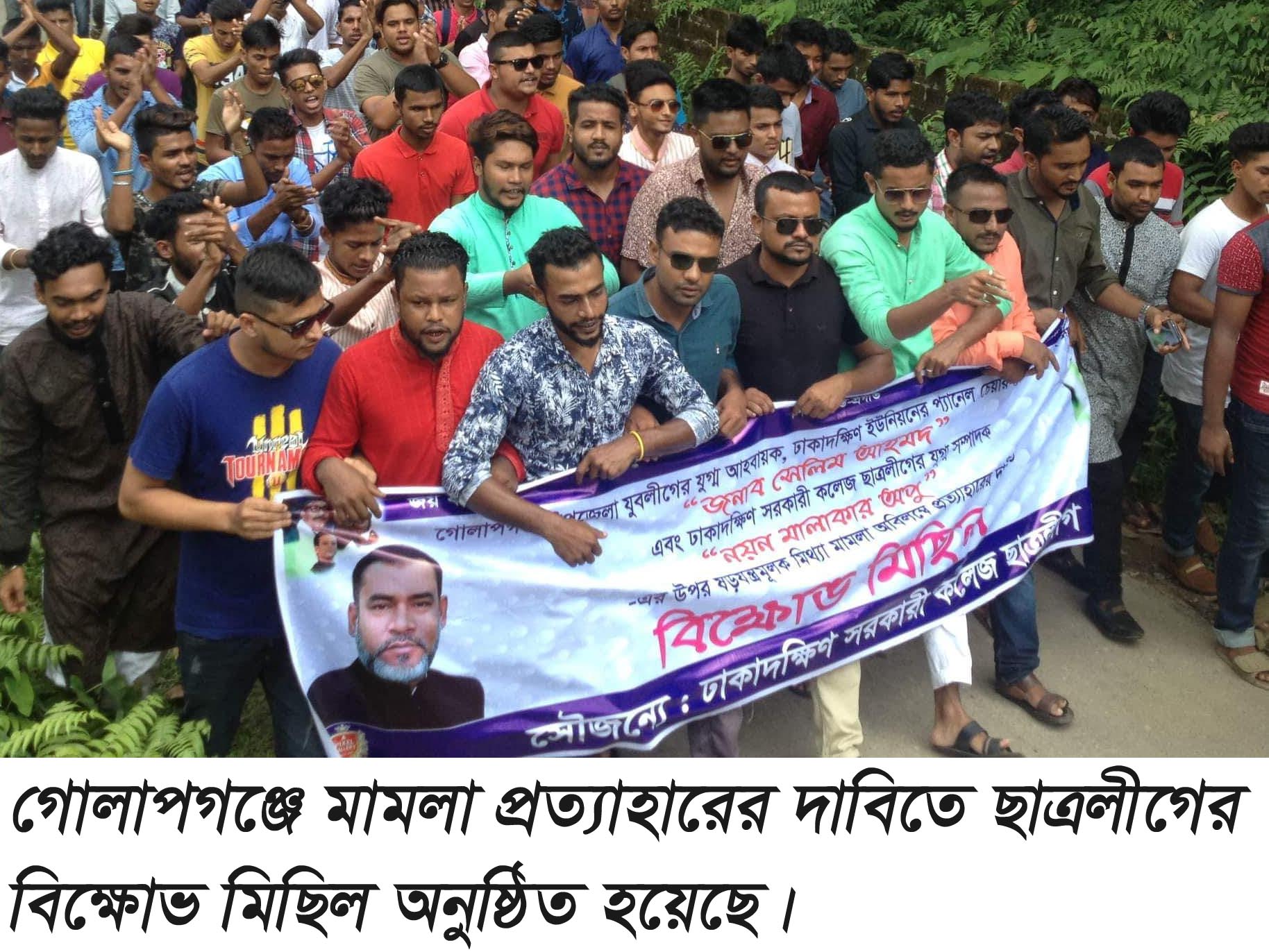 গোলাপগঞ্জে মিথ্যা মামলা প্রত্যাহারের দাবিতে ছাত্রলীগের বিক্ষোভ মিছিল ও সমাবেশ