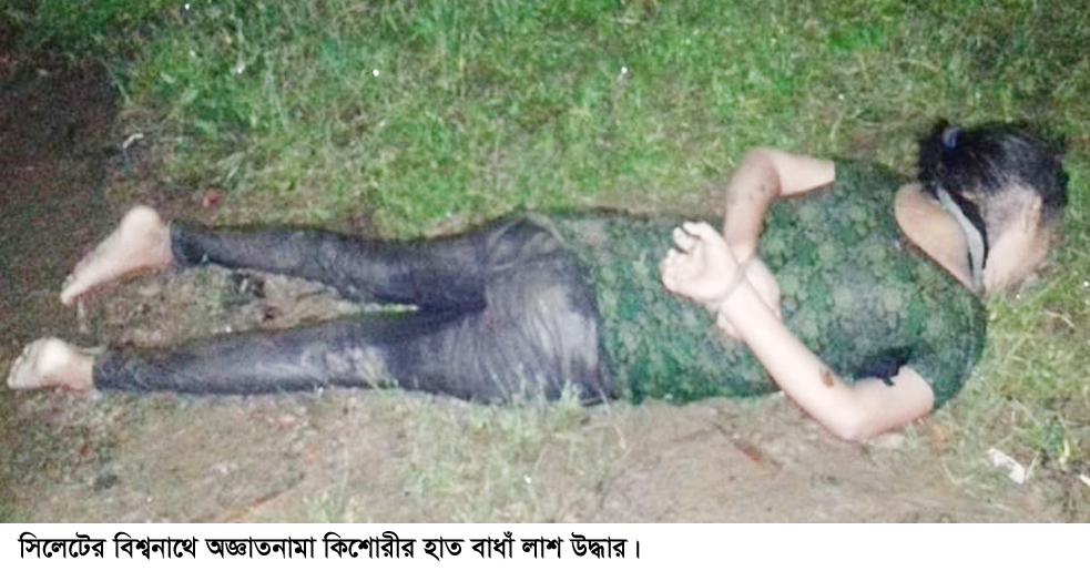 বিশ্বনাথে অজ্ঞাতনামা কিশোরীর হাত বাঁধা লাশ উদ্ধার