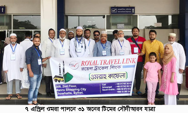 বিশ্বনাথ প্রেসক্লাবের সভাপতিসহ  ৩১ জনের ওমরা যাত্রা