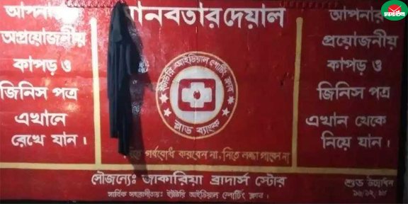 ইটাউরি আইডিয়াল স্পোর্টিং ক্লাবের  উদ্যোগে মানবতার দেয়াল স্থাপন