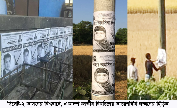 সিলেট-২ আসনে- নির্বাচনের আচরণবিধি লঙ্ঘনের হিড়িক!