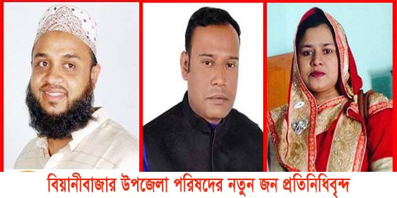 বিয়ানীবাজার উপজেলা পরিষদের জনপ্রতিনিধিবৃন্দ : কে কত ভোট পেলেন