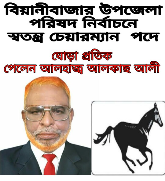 বিয়ানীবাজার উপজেলা নির্বাচন : ঘোড়া প্রতিক পেলেন স্বতন্ত্র প্রার্থী আলকাছ আলী