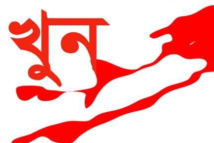 বড়লেখায় স্বামীর হাতে স্ত্রী খুন