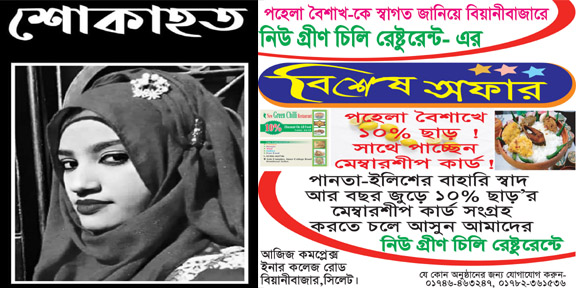 নুসরাত জাহান রাফির মৃত্যুতে গ্রীণ চিলি’র শোক