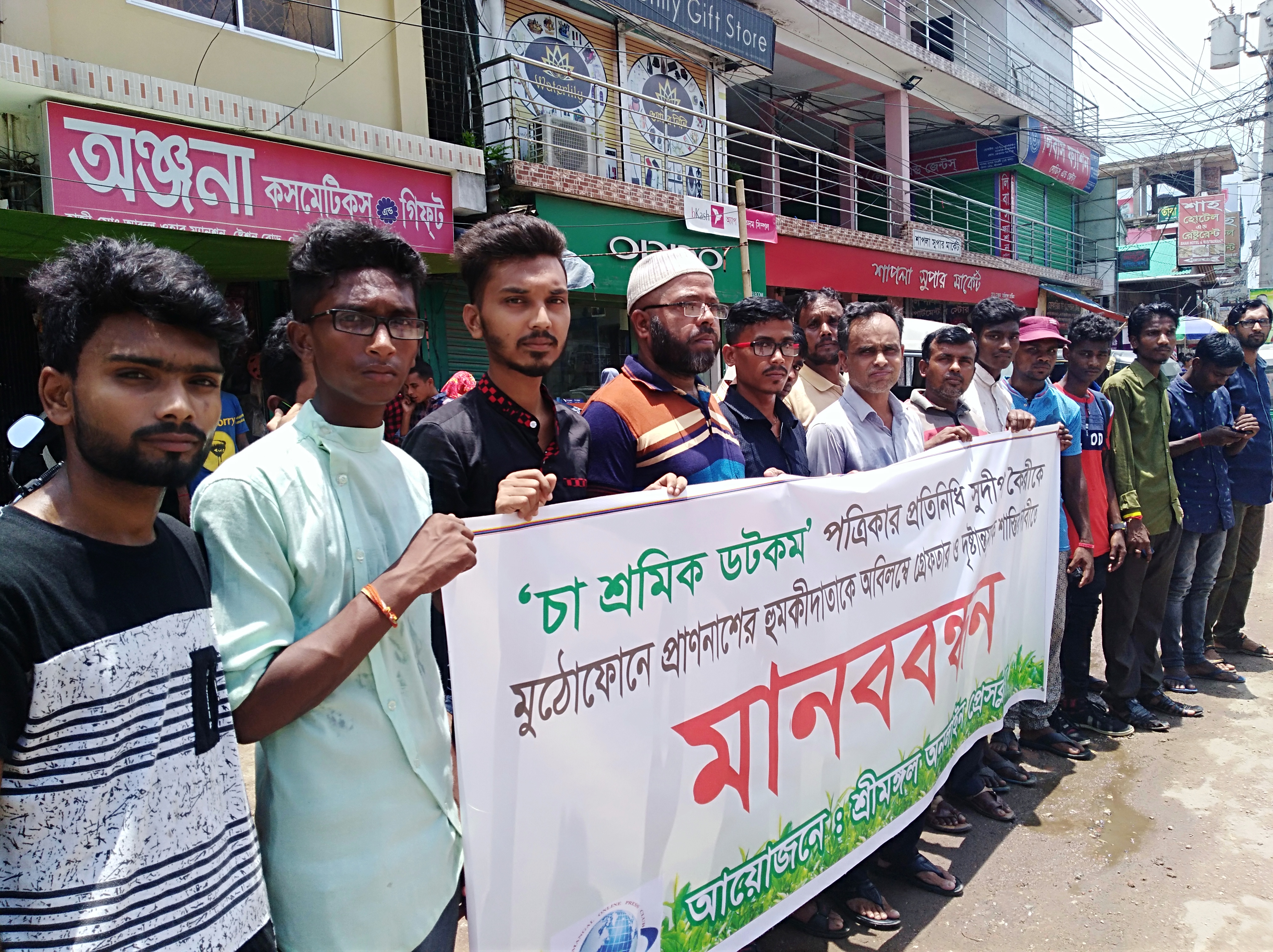 মৌলভীবাজারের শ্রীমঙ্গলে সাংবাদিককে হত্যার হুমকী।প্রতিবাদে মানববন্ধন