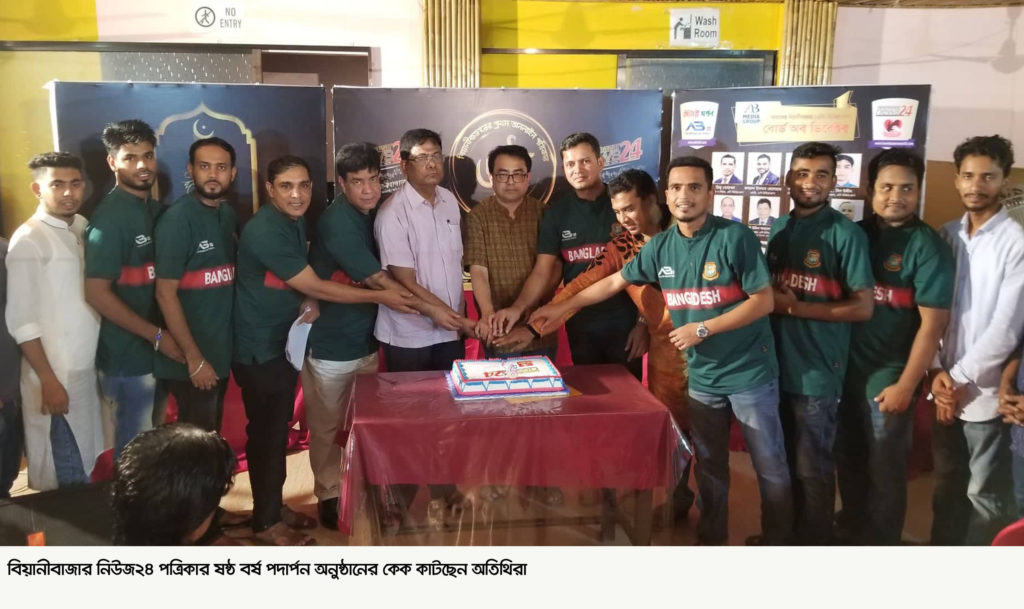 বিয়ানীবাজার নিউজ ২৪’র প্রতিষ্ঠা বার্ষিকী পালিত