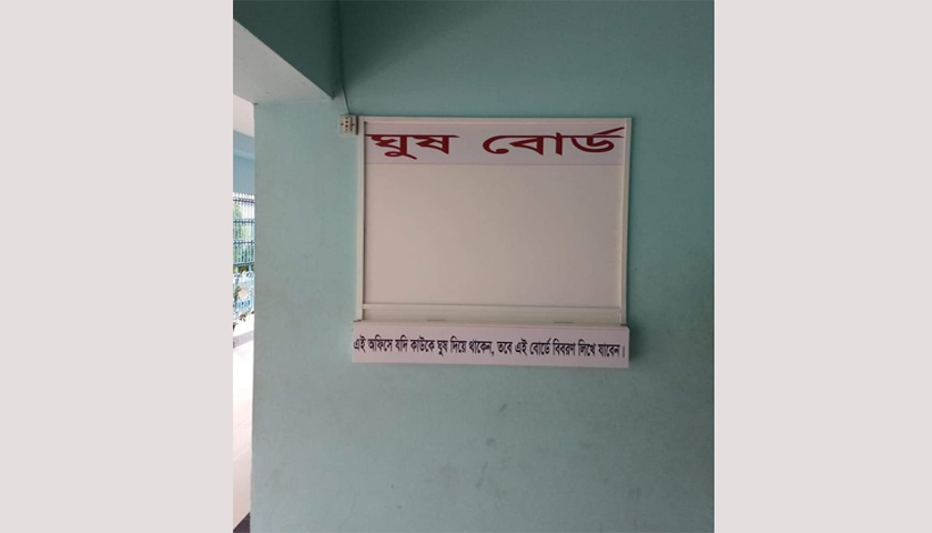 ‘এই অফিসে যদি কাউকে ঘুষ দিয়ে থাকেন, তবে এই বোর্ডে বিবরণ লিখে যাবেন’