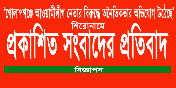প্রকাশিত সংবাদের প্রতিবাদ