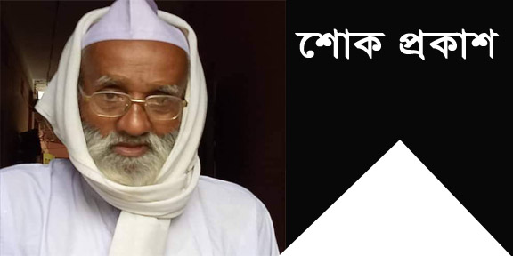 বিয়ানীবাজার প্রেসক্লাব সেক্রেটারি মিলাদ জয়নুল’র পিতার মৃত্যুতে সময়চিত্র পরিবারের শোক