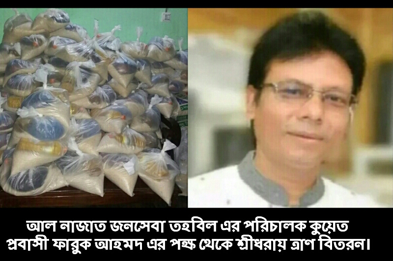 শ্রীধরায় ১৫০টি পরিবারের পাশে কুয়েত প্রবাসী ফারুক আহমদ