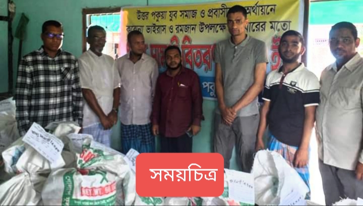 উত্তর পকুয়া যুব সমাজ ২য় বার ১০০ পরিবারকে খাদ্য সামগ্রী বিতরণ করলো —— সময়চিত্র