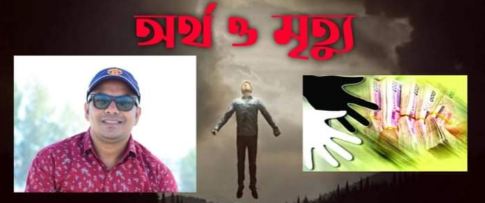 অর্থ এবং মৃত্যু—————————————– সাইফুল ইসলাম