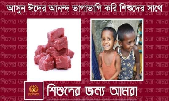 এই ঈদে কুরবানি ভাগাভাগি করবে “শিশুদের জন্য আমরা”:
