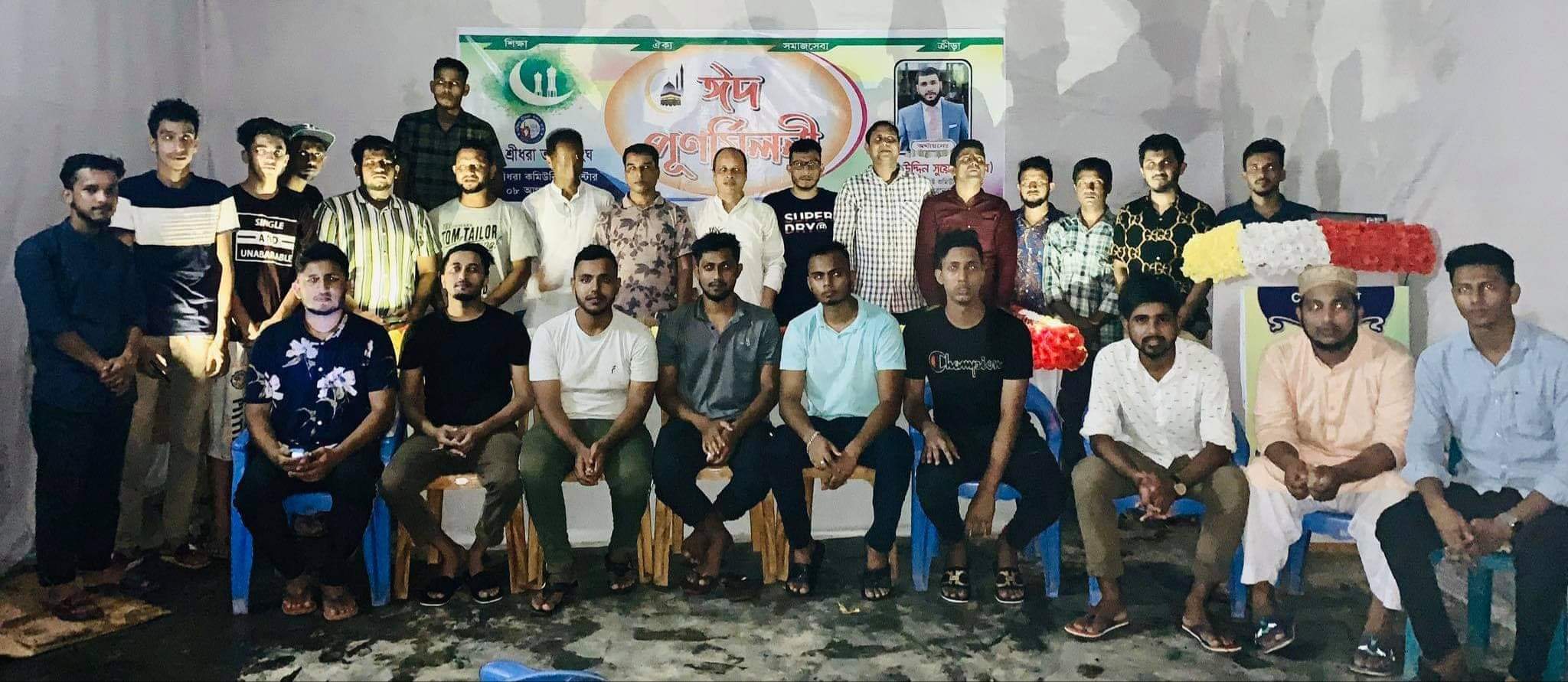 দক্ষিণ শ্রীধরা তরুণ সংঘ’র ঈদ পুণর্মিলনী সম্পন্ন