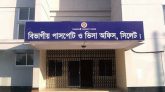 সিলেটসহ চার জেলার পাসপোর্ট অফিসে ঘুষের আখড়া, গোয়েন্দা সংস্থার চাঞ্চল্যকর রিপোর্ট