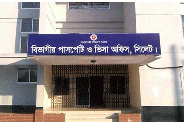 সিলেটসহ চার জেলার পাসপোর্ট অফিসে ঘুষের আখড়া, গোয়েন্দা সংস্থার চাঞ্চল্যকর রিপোর্ট