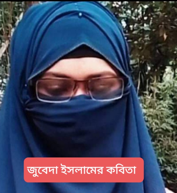 সাম্যের কবি  —– জুবেদা ইসলাম