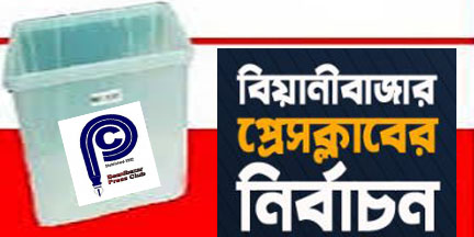 বিয়ানীবাজার প্রেসক্লাবের নির্বাচন আজ