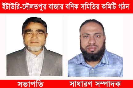 ইটাউরি-দৌলতপুর বাজার বণিক সমিতির কমিটি গঠন