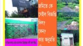 সিলেটের এক আবাসন কোম্পানীতে তুঘলুকি কারবার: চেয়ারম্যানের বিরুদ্ধে  নানা অভিযোগ