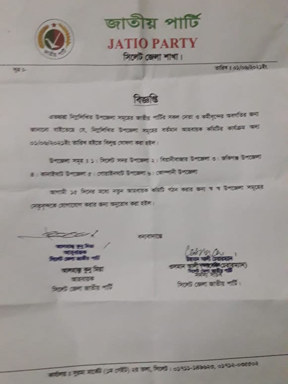 সিলেটের ৬ উপজেলার জাতীয় পার্টির প্রাক্তন কমিটি বিলুপ্ত