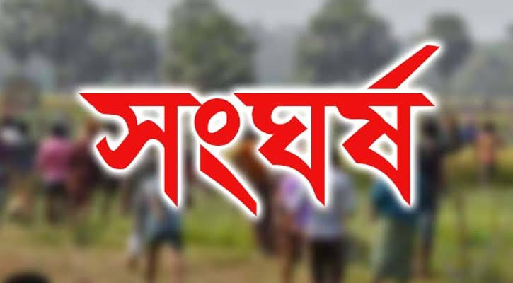 বিয়ানীবাজার আলীনগরে মাইকিং করে দুই গ্রামের সংঘর্ষ আহত অর্ধশত