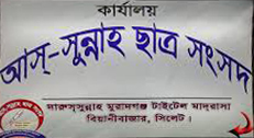 মুরাদগঞ্জ টাইটেল মাদ্রাসার ‘আসসুন্নাহ পরিষদ’র অভিষেক সম্পন্ন