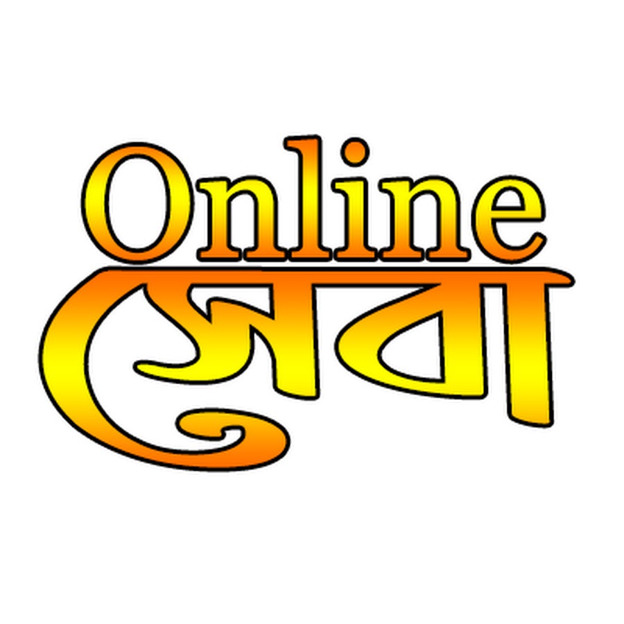 জরুরী অনলাইন সেবা
