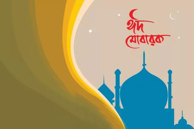 ঈদুল ফিতরের আমলসমূহ