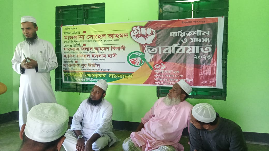 ইসলামী আন্দোলন বাংলাদেশ ফতেপুর ইউনিয়ন শাখার সদস্য ও দায়িত্বশীল তারবিয়াত অনুষ্ঠিত