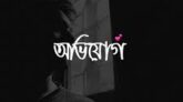তরুণীকে ধর্ষণের পর হত্যা মামলায় দুই সাংবাদিককে ফাঁসানোর অভিযোগ স্থানীয় সাংবাদিকদের নিন্দা ও প্রতিবাদ