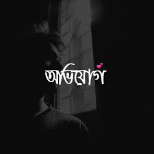 তরুণীকে ধর্ষণের পর হত্যা মামলায় দুই সাংবাদিককে ফাঁসানোর অভিযোগ স্থানীয় সাংবাদিকদের নিন্দা ও প্রতিবাদ