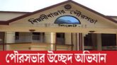 বিয়ানীবাজার পৌরশহরকে যানজট মুক্ত করতে ১ নভেম্বর থেকে উচ্ছেদ অভি-যান