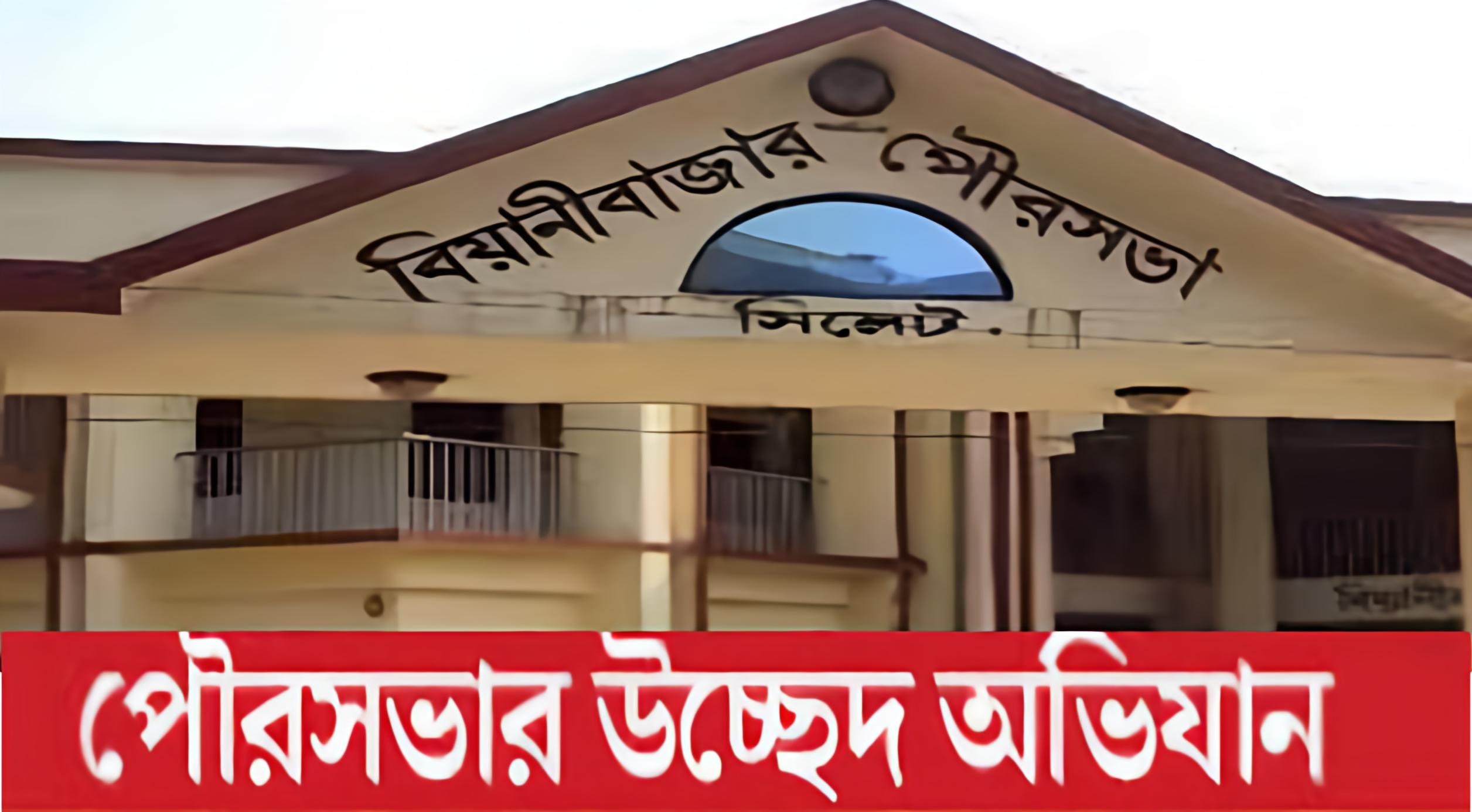 বিয়ানীবাজার পৌরশহরকে যানজট মুক্ত করতে ১ নভেম্বর থেকে উচ্ছেদ অভি-যান