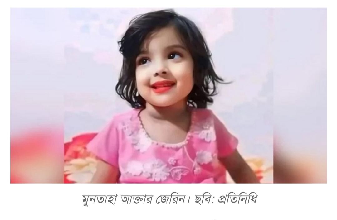 মুনতাহা হত্যাকাণ্ড নিয়ে চাঞ্চল্যকর তথ্য দিল পুলিশ