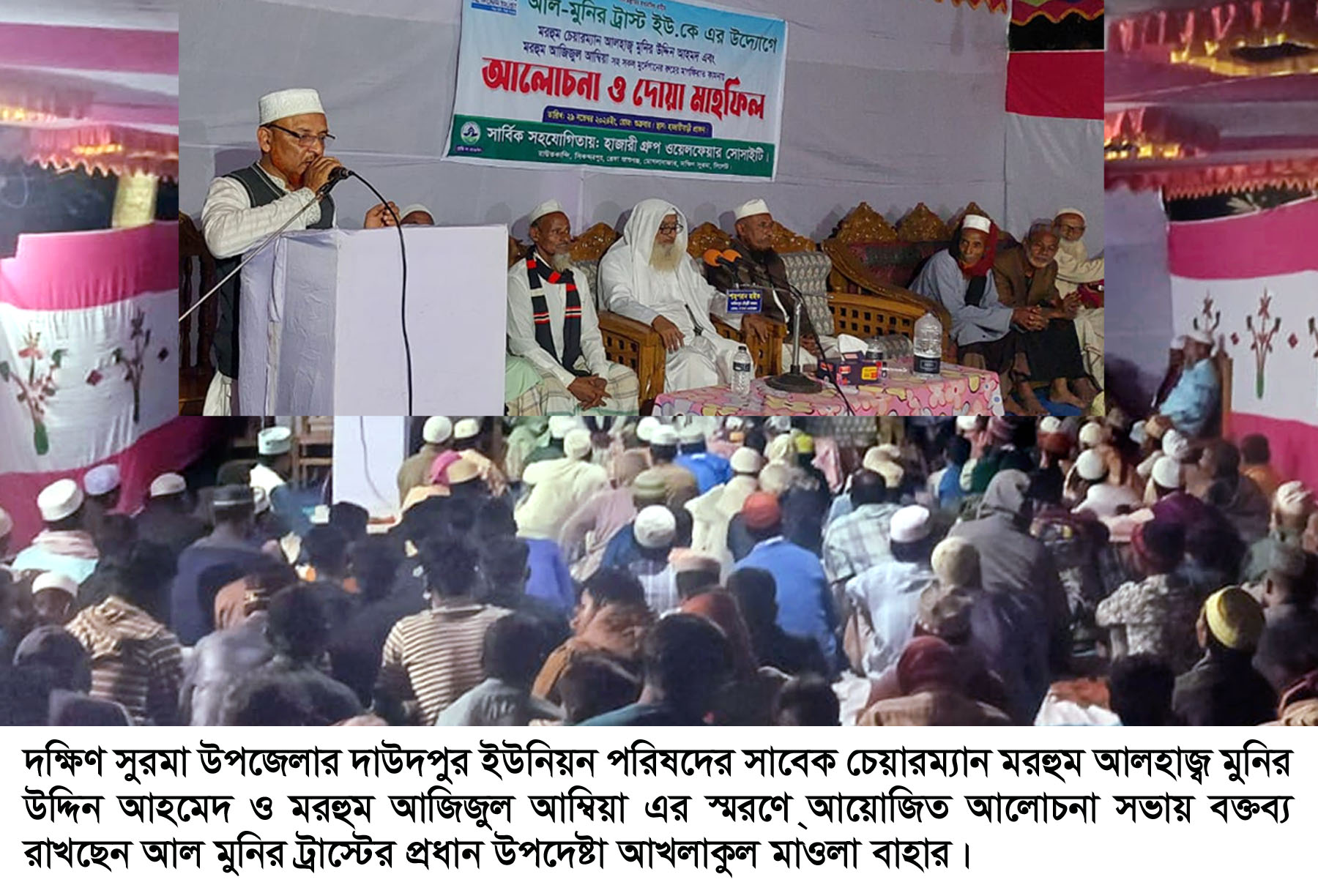 দাউদপুর ইউপির সাবেক চেয়ারম্যান মুনির উদ্দিন ও আজিজুল আম্বিয়া স্মরণে সভা ও দোয়া মাহফিল