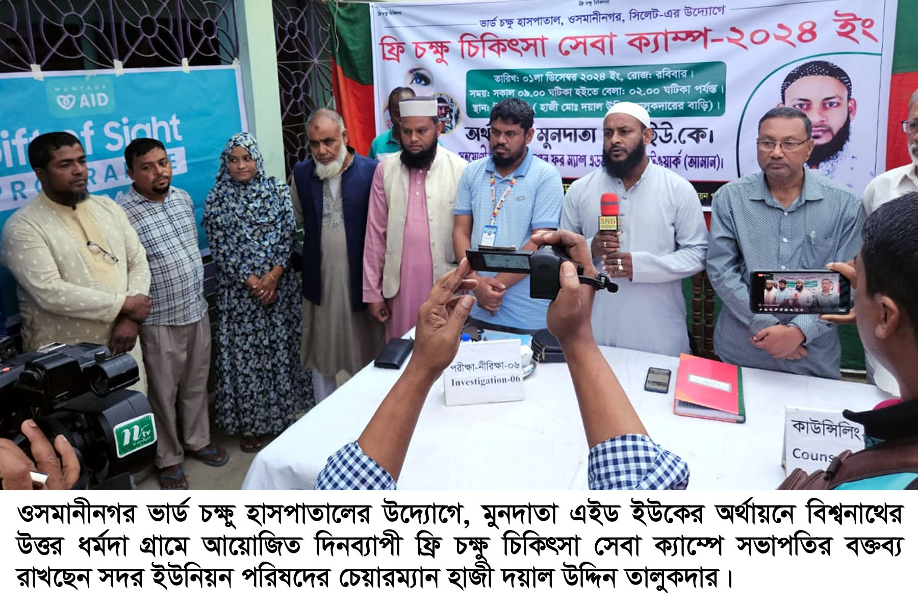 বিশ্বনাথ সদর ইউনিয়নে ভার্ড চক্ষু হাসপাতালের ফ্রি চক্ষু চিকিৎসা সেবা ক্যাম্প অনুষ্ঠিত