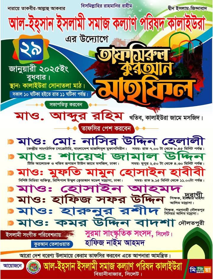 কালাইউরা আল ইহসান সমাজ কল্যাণ পরিষদের উদ্যোগে তাফসীর মাহফিল ২৯ জানুয়ারী
