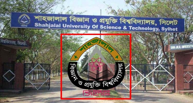 শাহজালাল বিশ্ববিদ্যালয়ের দুই ছাত্র আজীবন বহিষ্কার