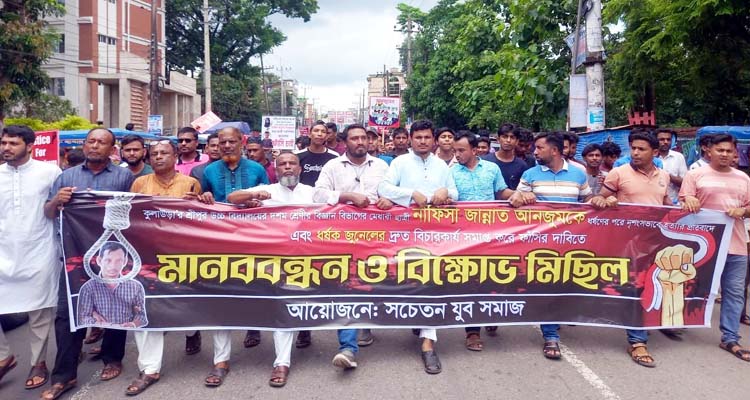 নাফিসা হত্যাকারী ধর্ষক জুনেলের ফাঁসির দাবীতে বিক্ষোভ