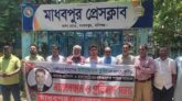 সাংবাদিক  তুহিন হত্যার প্রতিবাদে মাধবপুর প্রেসক্লাবের মানববন্ধন