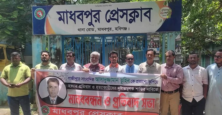 সাংবাদিক  তুহিন হত্যার প্রতিবাদে মাধবপুর প্রেসক্লাবের মানববন্ধন