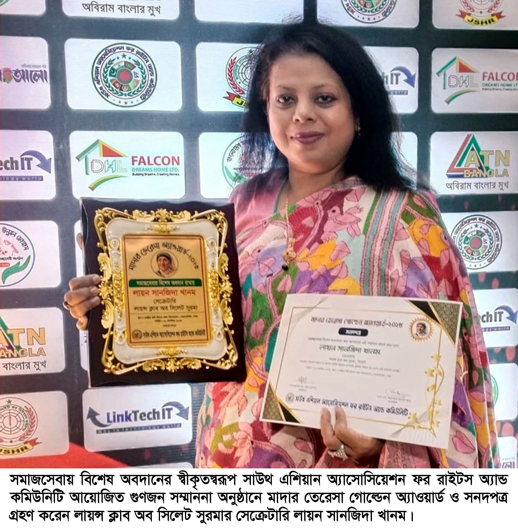 মাদার তেরেসা গোল্ডেন অ্যাওয়ার্ড লাভ করেছেন লায়ন সানজিদা খানম