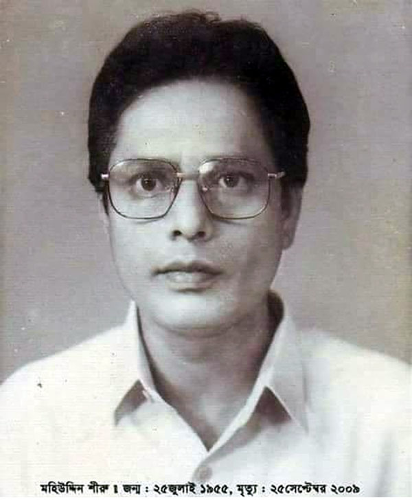 বিশিষ্ট সাংবাদিক, কবি, শিক্ষাবিদ মহিউদ্দিন শীরুর মৃত্যুবার্ষিকী ২৫ সেপ্টেম্বর