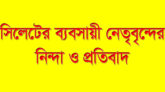 সিটি কর্পোরেশনের প্রধান ফটকে হামলার নিন্দা ও প্রতিবাদ জানিয়েছেন সিলেটের ব্যবসায়ী নেতৃবৃন্দ